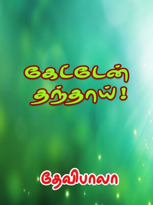 cover image of கேட்டேன் தந்தாய்!